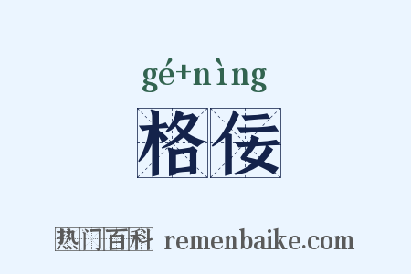 格佞是什么意思的图片